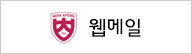 웹메일