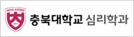 충북대학교 심리학과